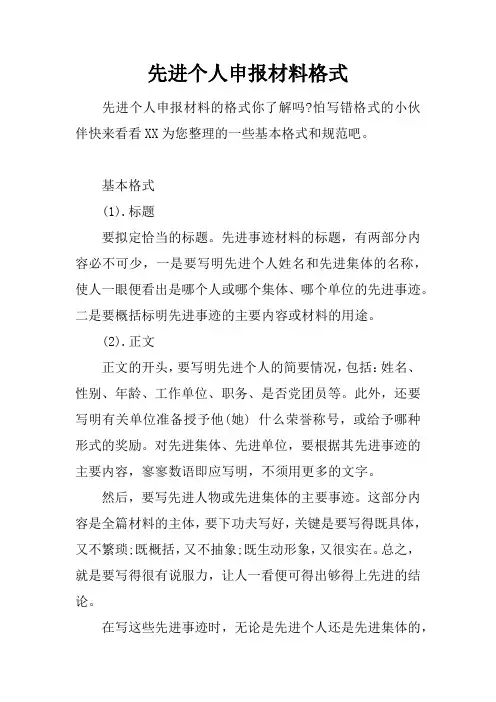 先进个人申报材料格式