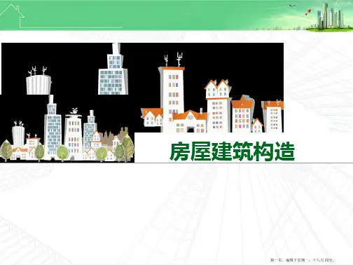 房屋建筑构造1 (2)