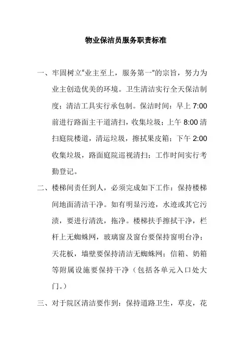 物业保洁员服务职责标准