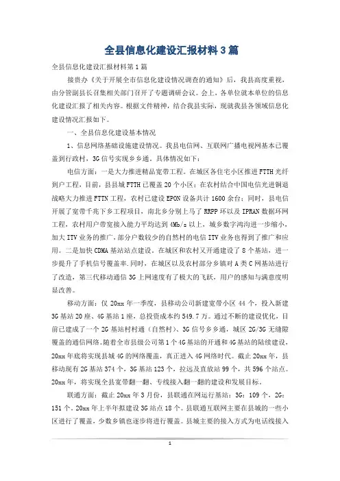 全县信息化建设汇报材料3篇
