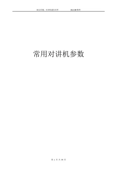 常用对讲机参数描述