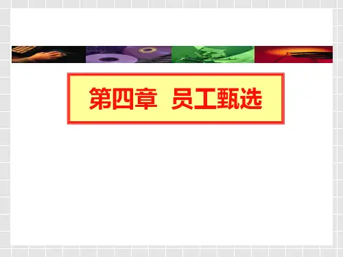 人力资源管理-员工甄选资料