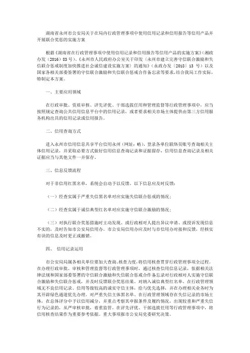 湖南省永州市公安局关于在局内行政管理事项中使用信用记录和信用报告等信用产品并开展联合奖惩的实施方案