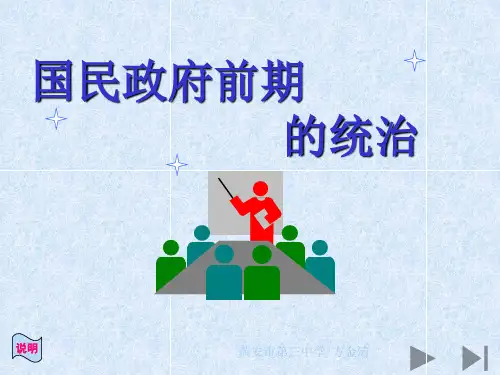 国民政府前期的统治