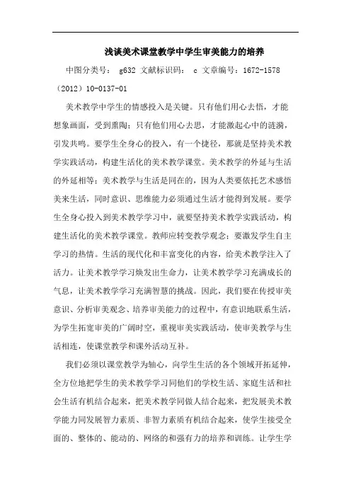 美术课堂教学中学生审美能力的培养