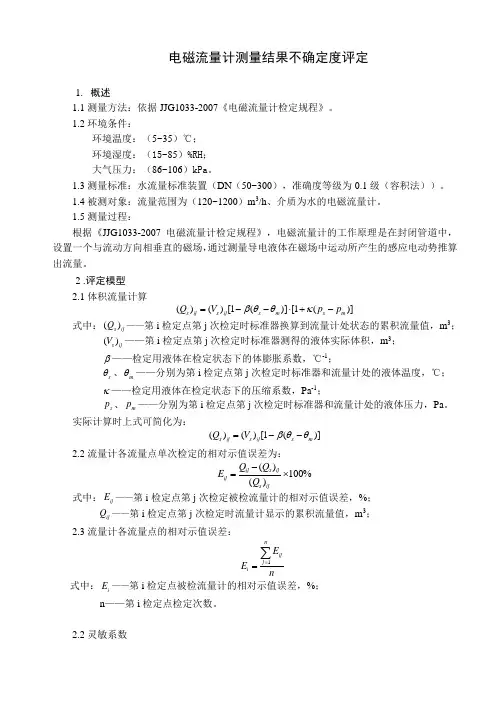 电磁流量计不确定度