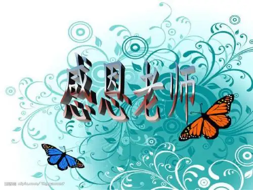 教师节ppt