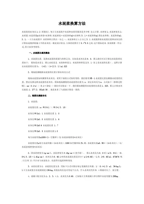 水泥浆换算方法