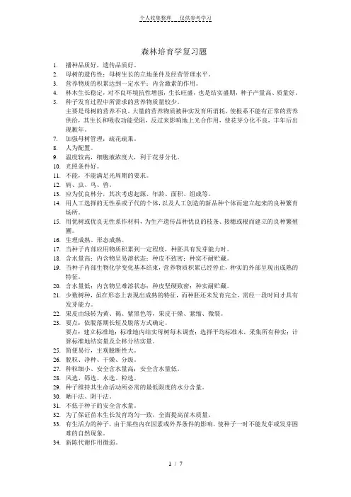森林培育学复习题