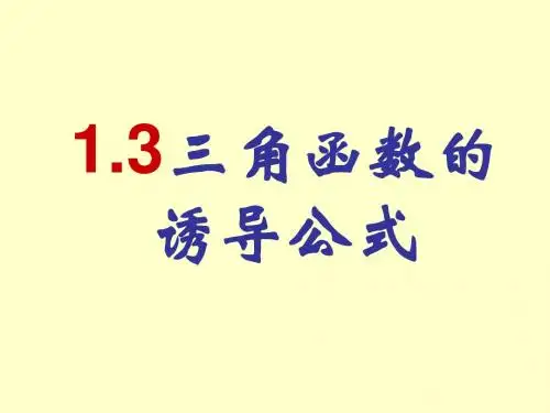 1.3三角函数的诱导公式