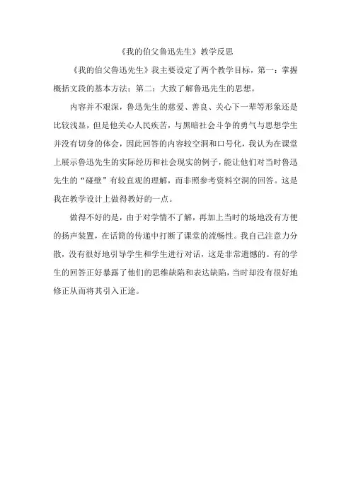 《我的伯父鲁迅先生》教学反思