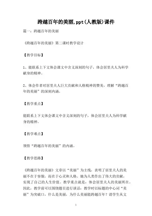 跨越百年的美丽,ppt(人教版)课件