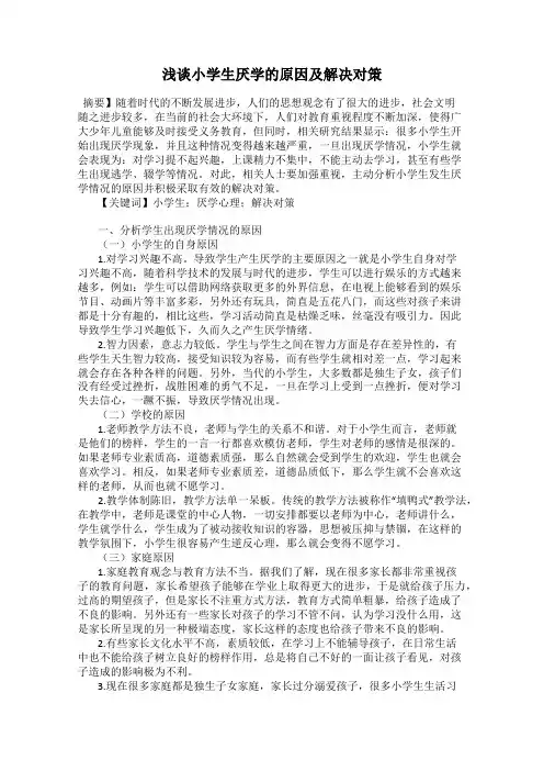 浅谈小学生厌学的原因及解决对策