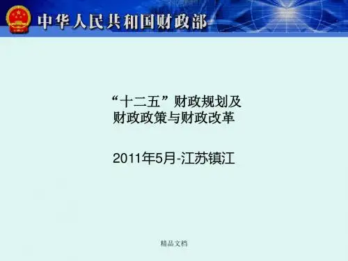 十二五财政规划及财政政策与财政改革课件.ppt
