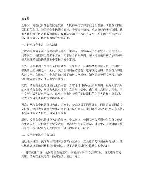 法制教育讲座心得体会安全(2篇)