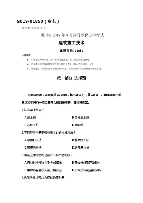 四川2019年4月自考01850建筑施工技术试题及答案