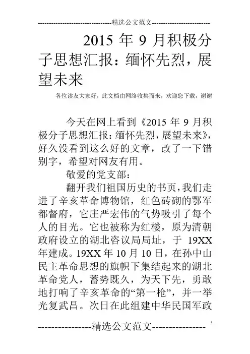 2015年9月积极分子思想汇报：缅怀先烈,展望未来