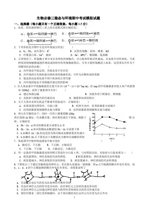 生物必修三稳态与环境期中考试模拟试题