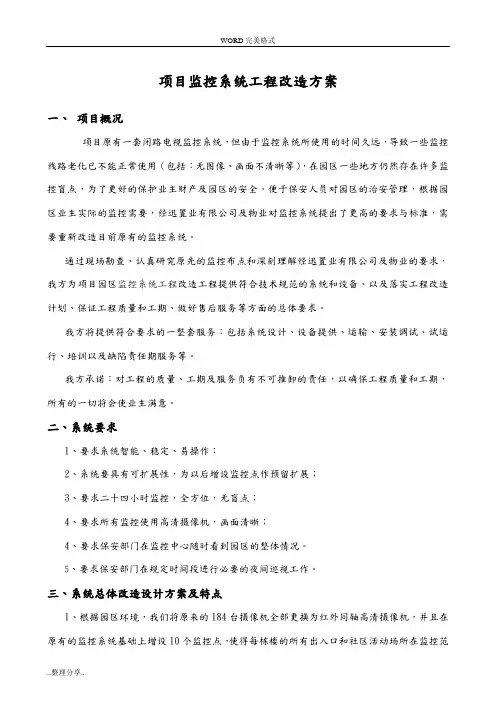 小区监控系统工程改造方案说明