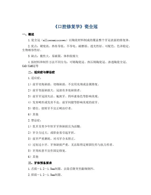 《口腔修复学》瓷全冠