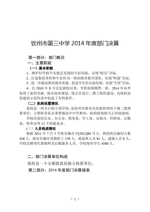 钦州第三中学2014部门决算