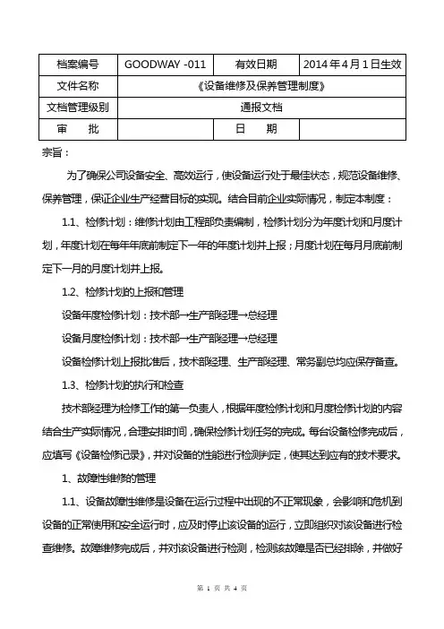 设备维修保养管理制度