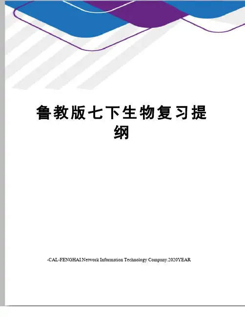 鲁教版七下生物复习提纲