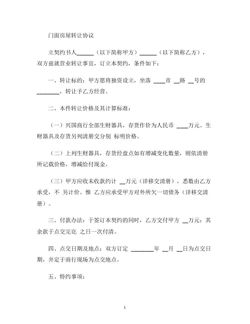 【合同协议范本】门面房屋转让协议范本