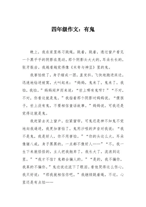 四年级作文：有鬼