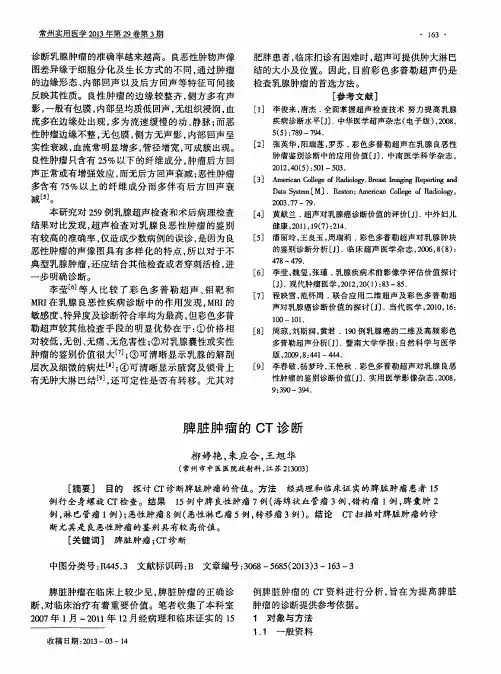 脾脏肿瘤的CT诊断