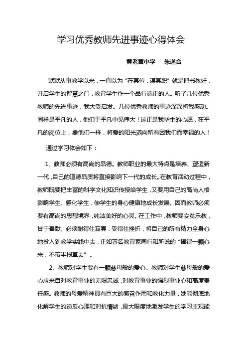 学习优秀教师先进事迹心得体会 2