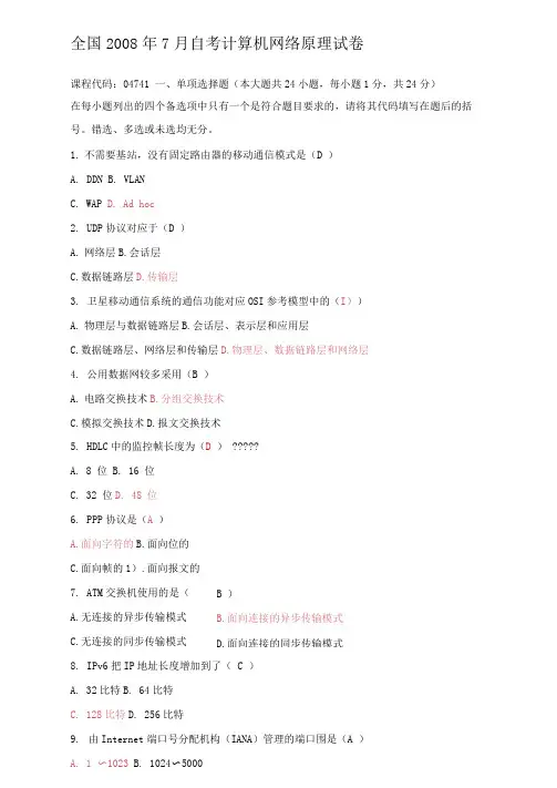 计算机网络原理2008年7月考题和答案