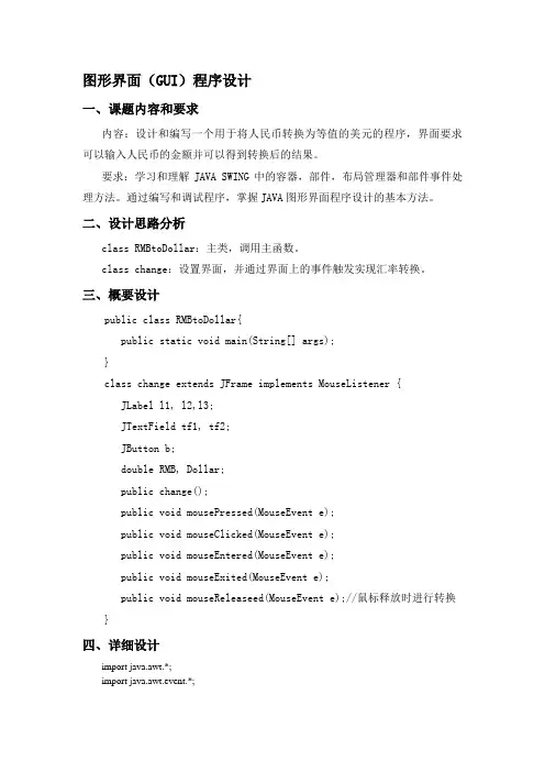 JAVA-SWING图形界面程序设计实验报告(附完整代码)