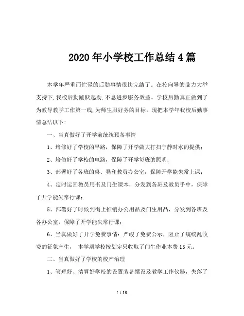 2020年小学校工作总结4篇