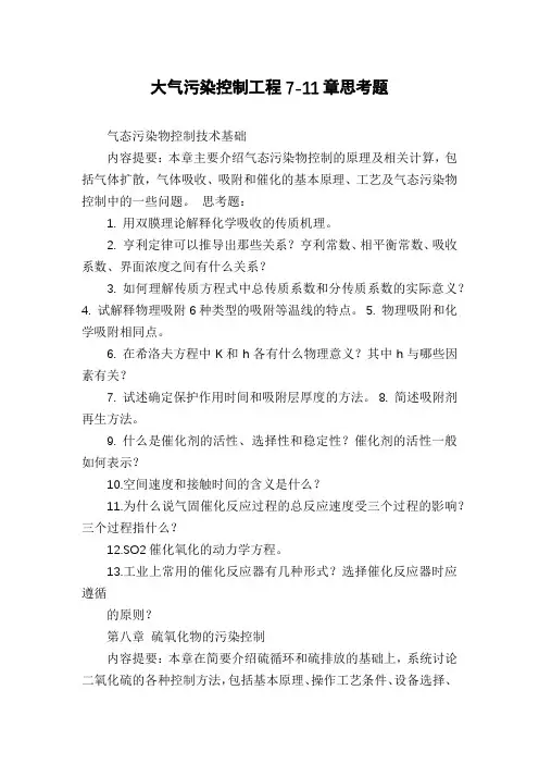大气污染控制工程7-11章思考题
