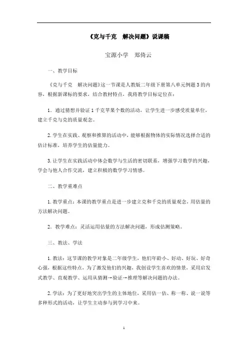 【新】人教版二年级数学下册 “用克与千克解决问题”说课稿.doc