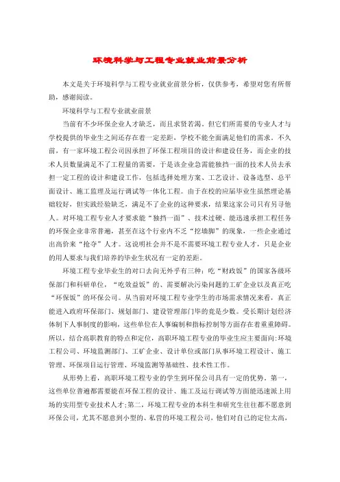环境科学与工程专业就业前景分析