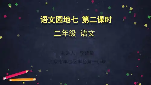 二年级下册语文课件-语文园地七(第二课时)(共37张PPT)部编版