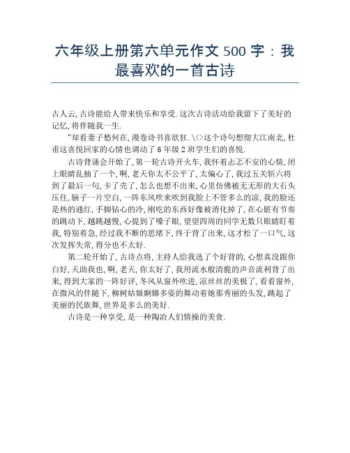 六年级上册第六单元作文500字：我最喜欢的一首古诗
