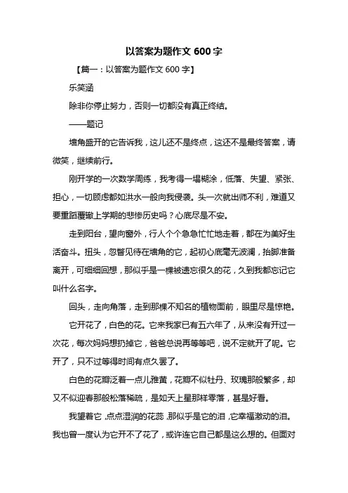 初二作文：以答案为题作文600字