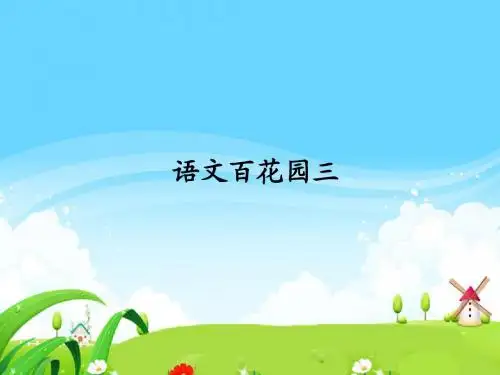 语文S版小学三年级语文下册《语文百花园三》每课一练