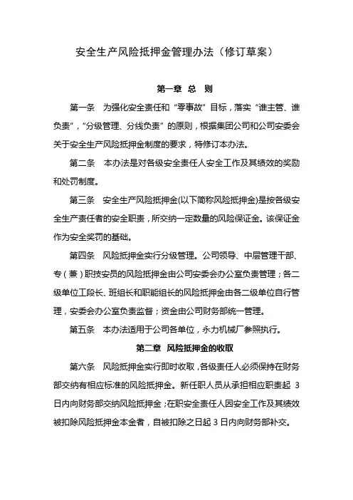 安全生产风险抵押金管理办法(含考评体系)