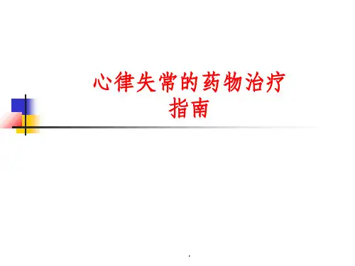 抗心律失常药物治疗指南ppt课件