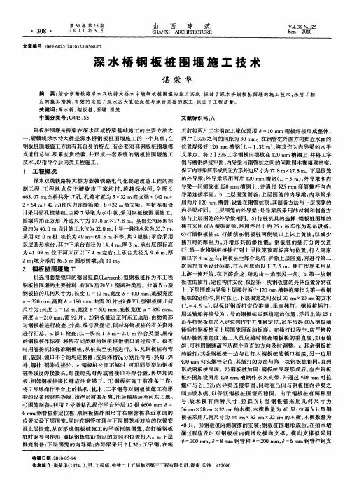 深水桥钢板桩围堰施工技术