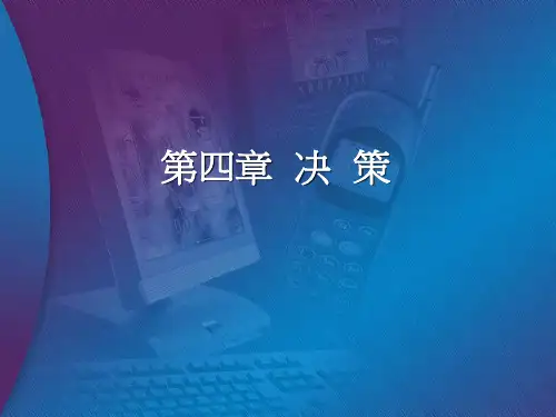 钱三多管理学第四章 决策
