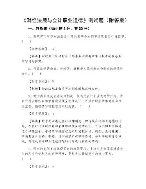 《财经法规与会计职业道德》测试题（附答案）