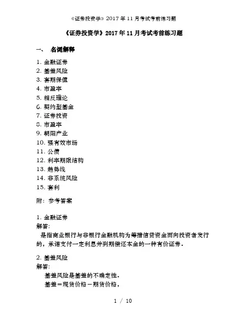《证券投资学》2017年11月考试考前练习题