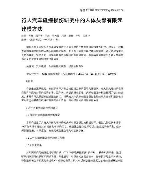 行人汽车碰撞损伤研究中的人体头部有限元建模方法