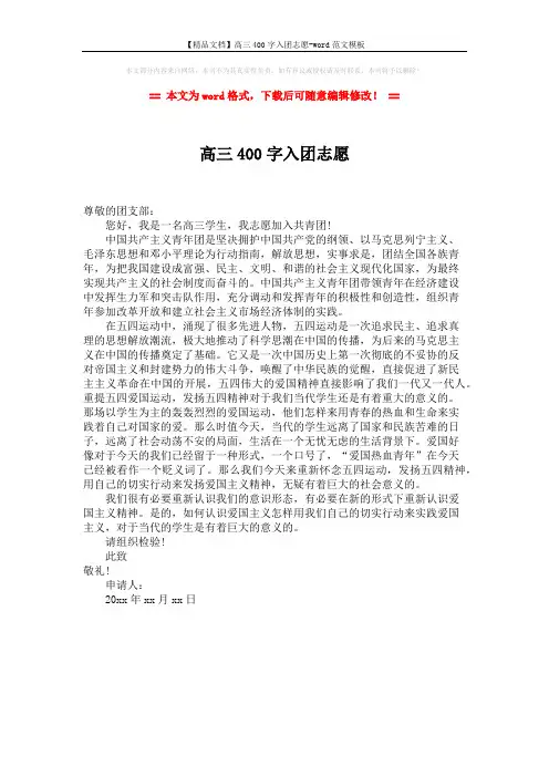 【精品文档】高三400字入团志愿-word范文模板 (1页)