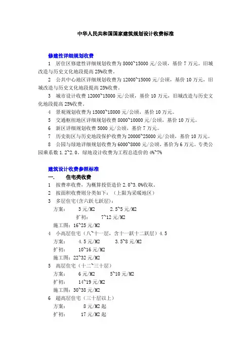 中华人民共和国国家建筑规划设计收费标准